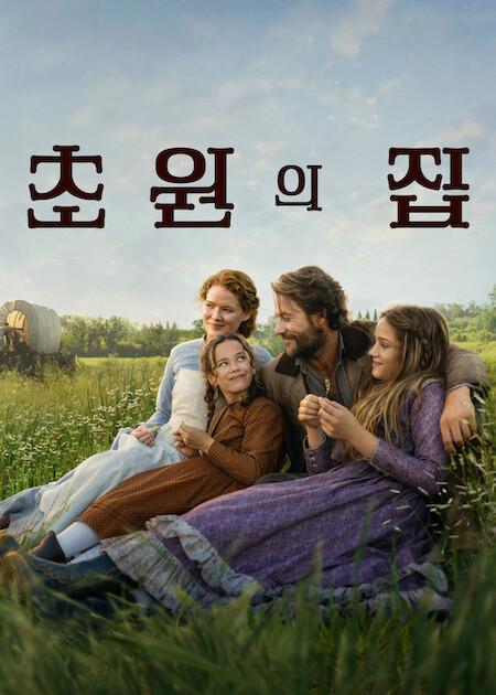 초원의 집 포스터