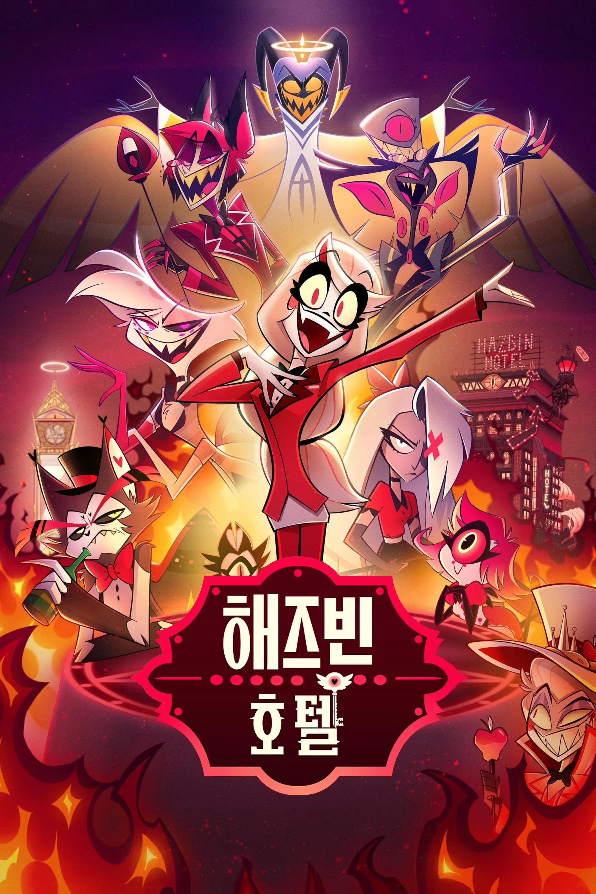 해즈빈 호텔 시즌 1 포스터