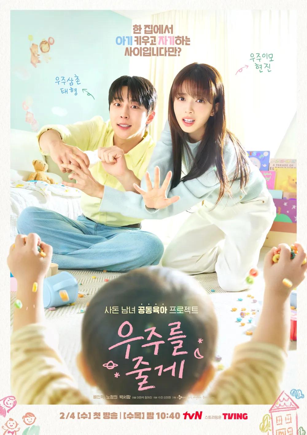 우주를 줄게 포스터