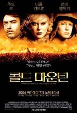 콜드 마운틴 포스터