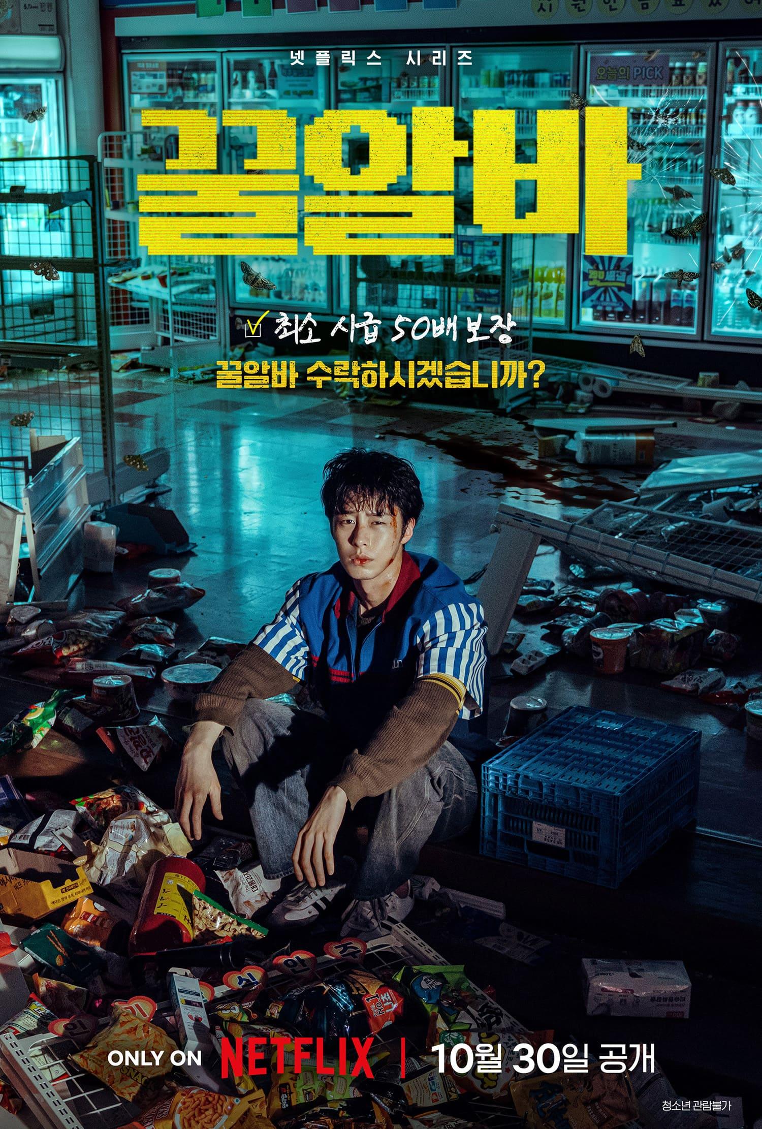 꿀알바 포스터