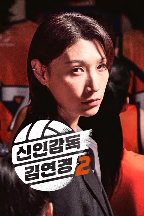 신인감독 김연경 2 포스터