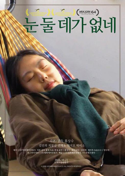 눈 둘 데가 없네 포스터