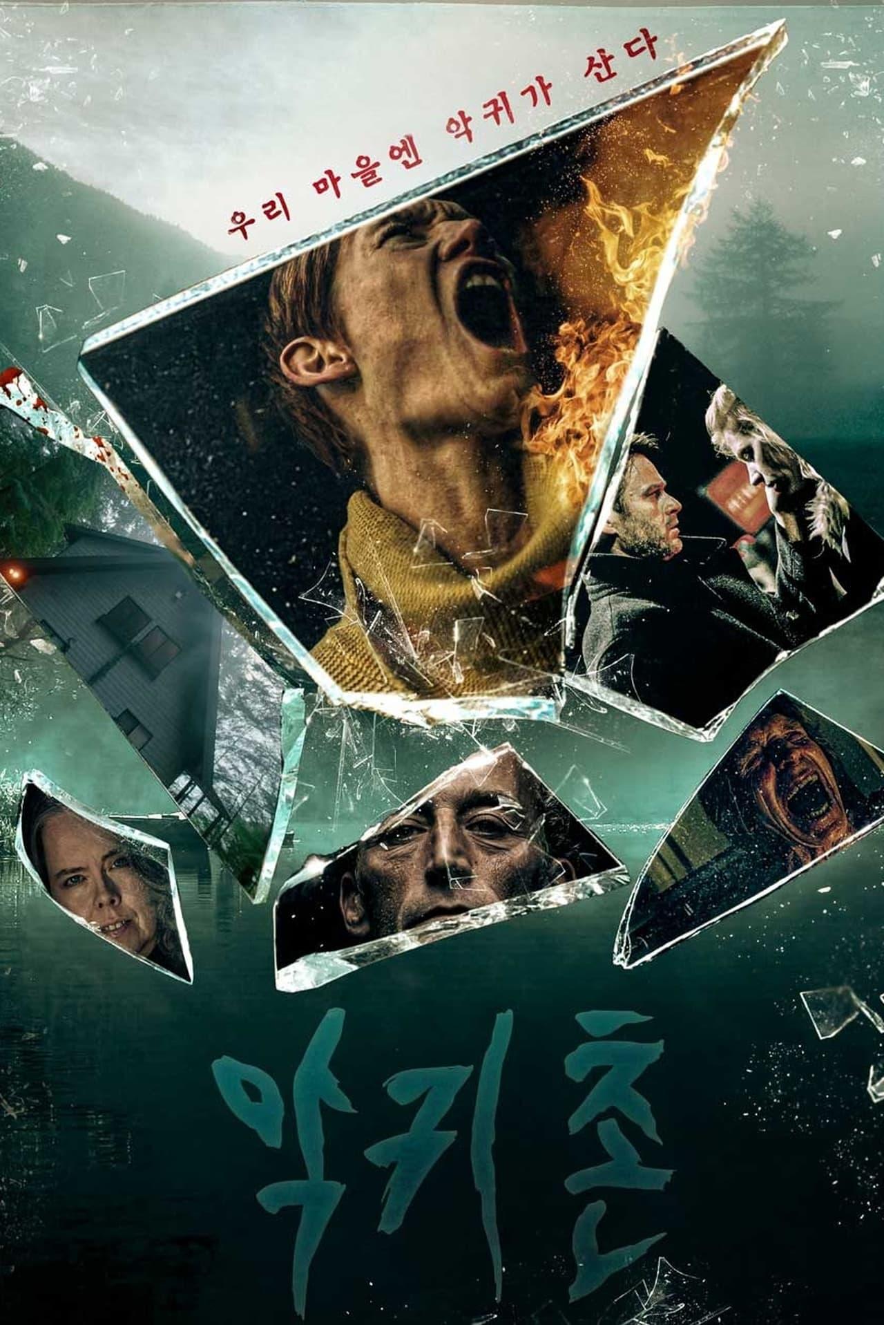 악귀촌 포스터