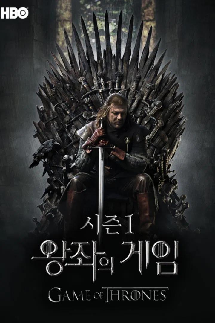 왕좌의 게임 시즌 1 포스터