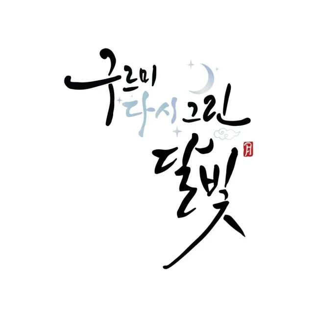 구르미 다시 그린 달빛 포스터