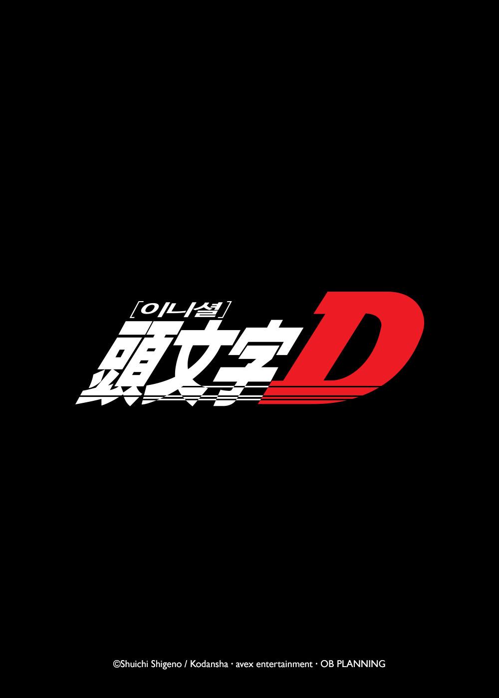 이니셜D First stage 포스터