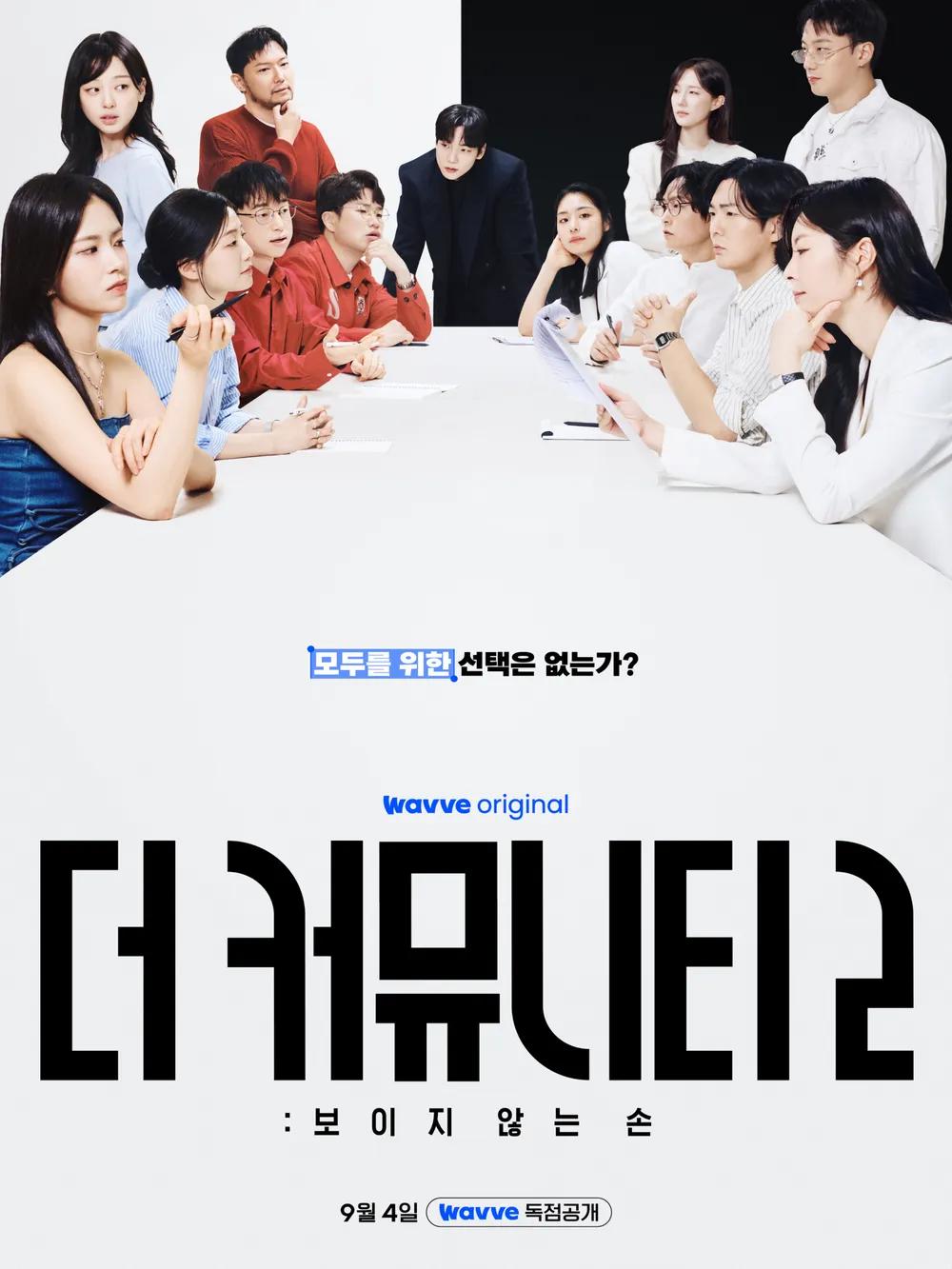 더 커뮤니티 2: 보이지 않는 손 포스터