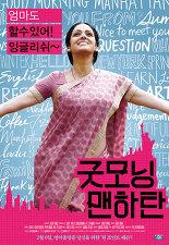 굿모닝 맨하탄 포스터