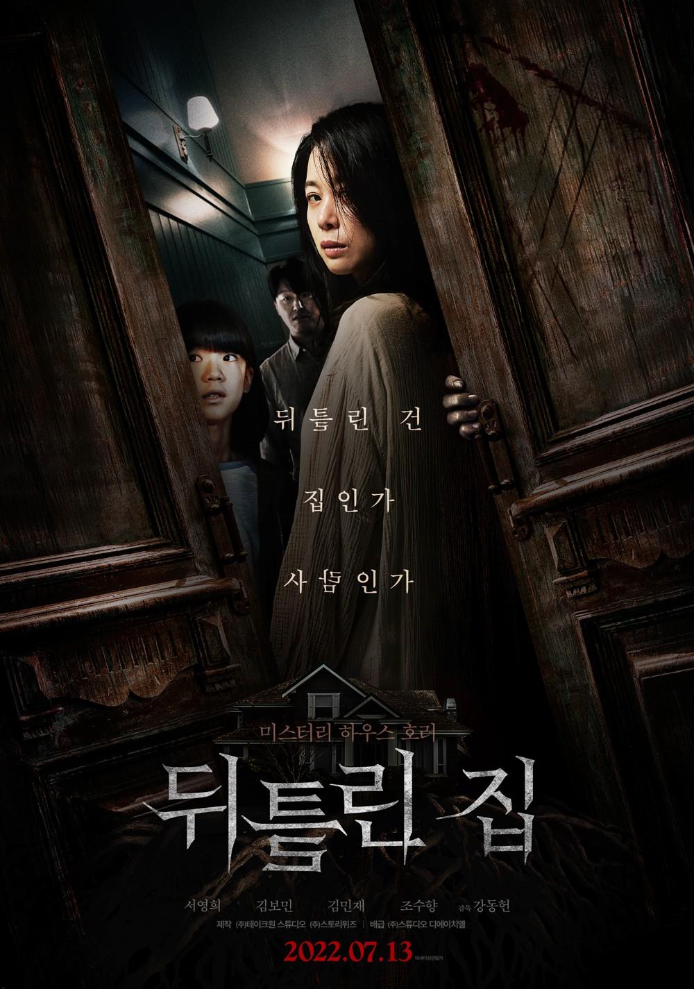 뒤틀린 집 포스터
