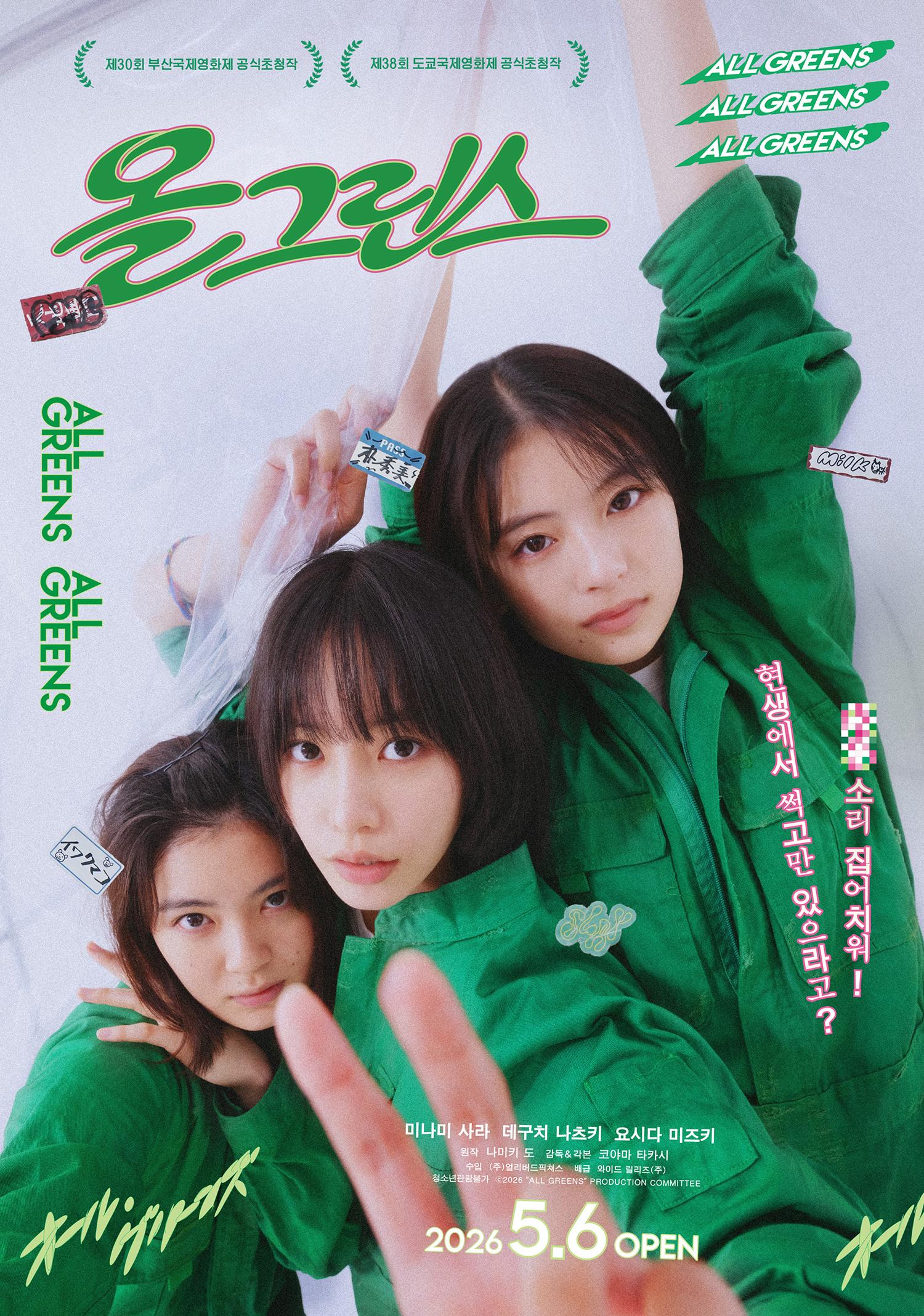 올 그린스 포스터