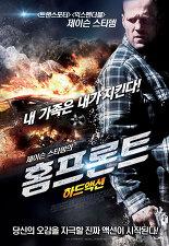 제이슨 스타뎀의 홈프론트: 가족을 지켜라 포스터