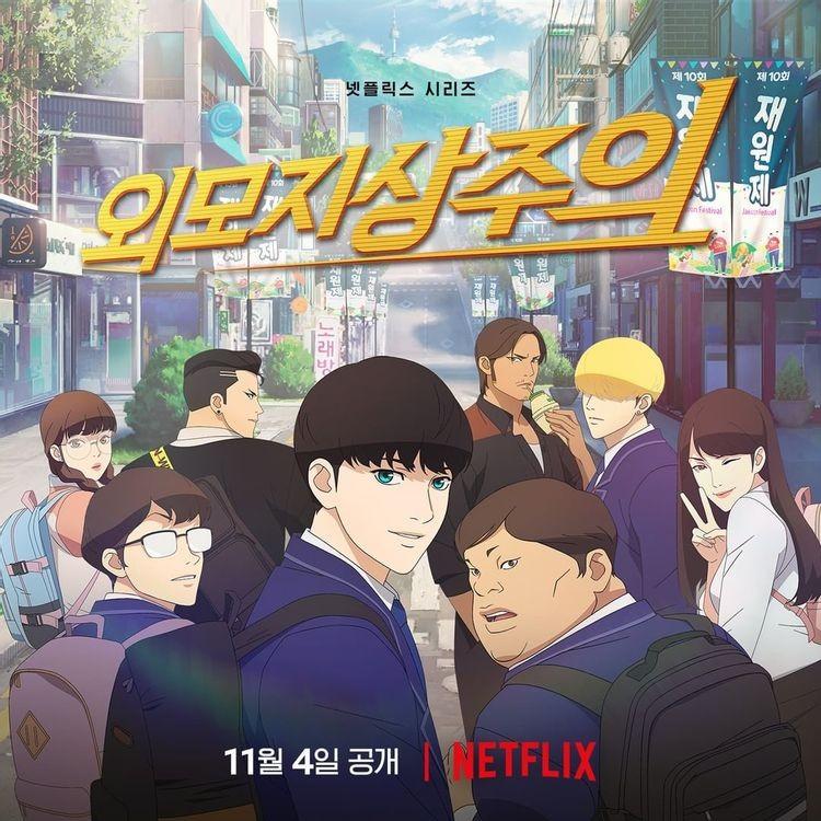 외모지상주의 포스터