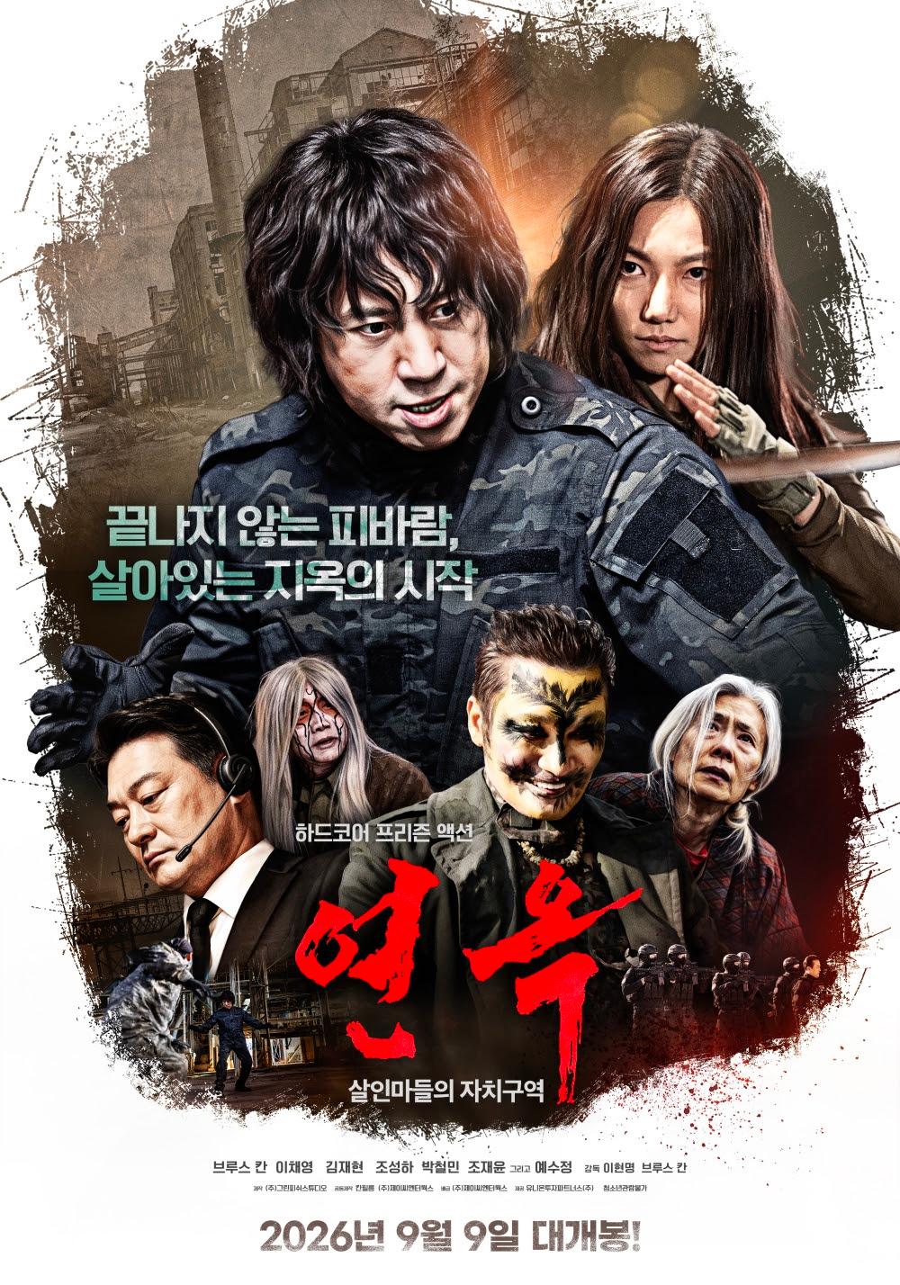 연옥: 살인마들의 자치구역 포스터