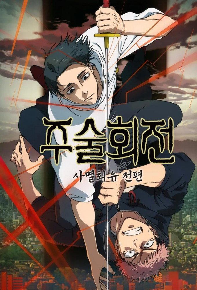 주술회전 포스터