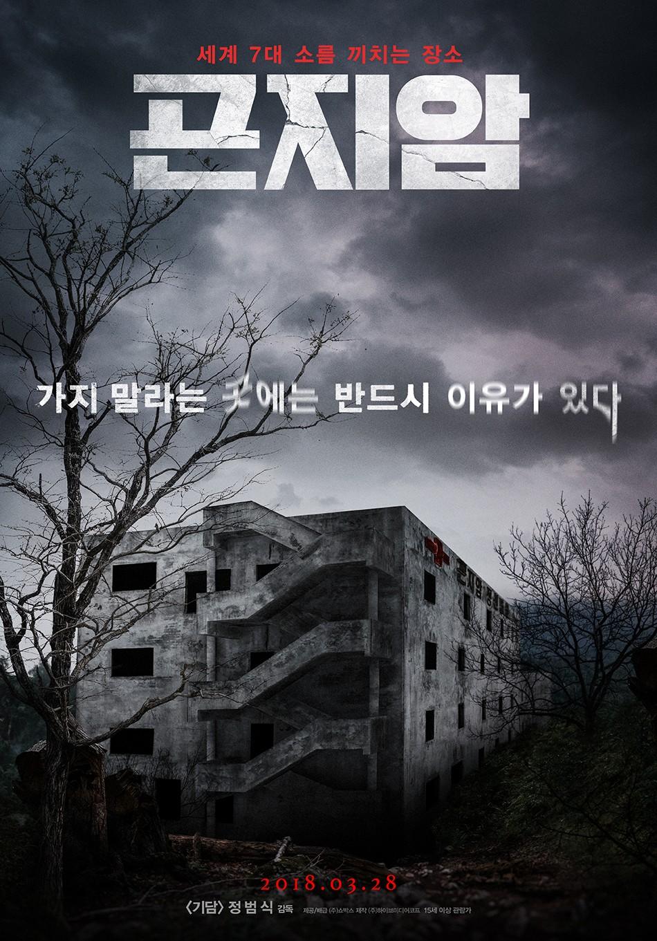 곤지암 포스터