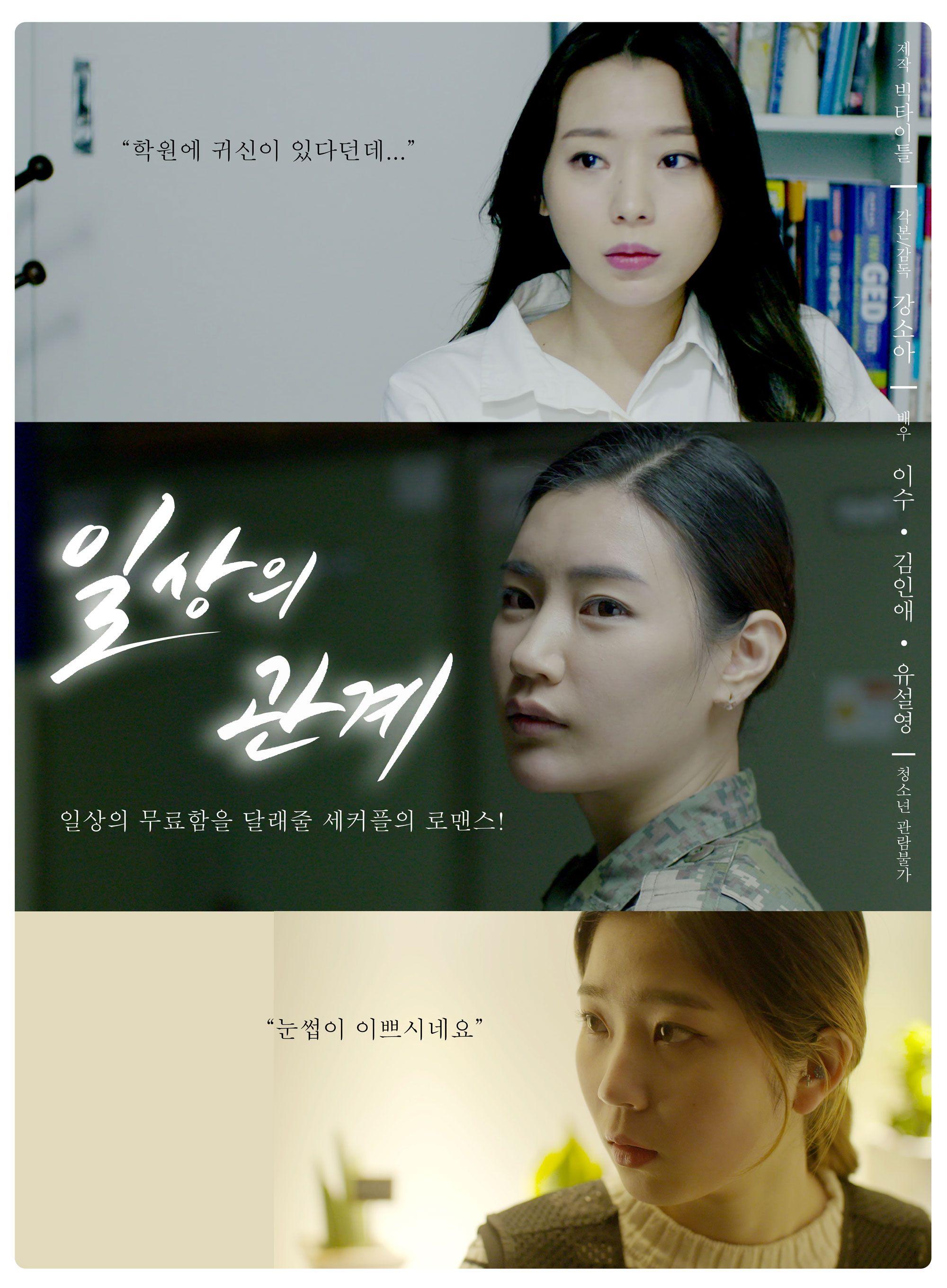 일상의 관계 포스터
