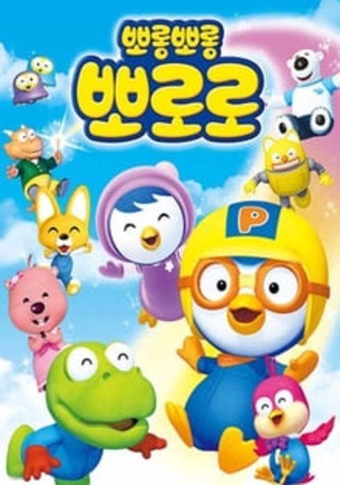 뽀롱뽀롱 뽀로로 시즌 1 포스터