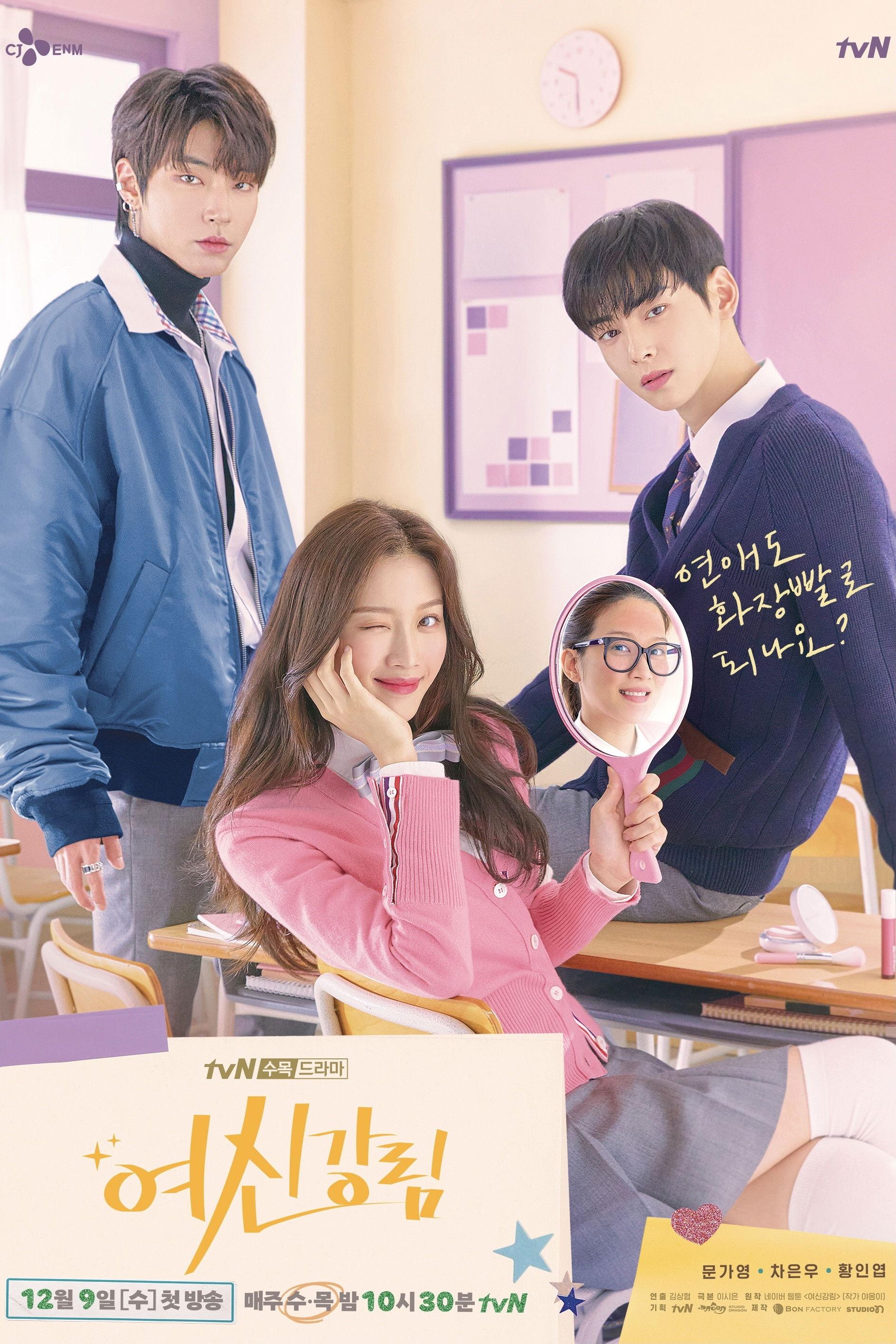 여신강림 포스터