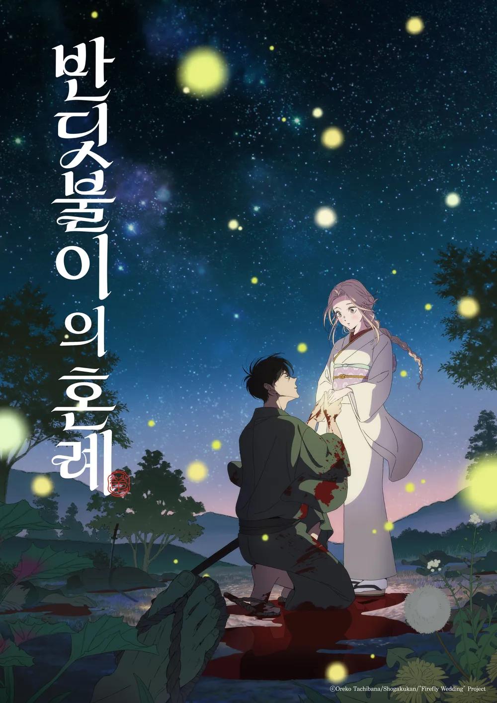 반딧불이의 혼례 포스터
