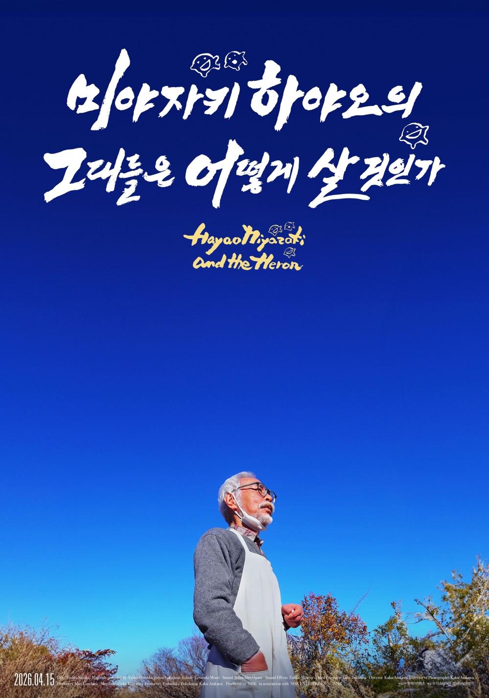 미야자키 하야오의 그대들은 어떻게 살 것인가 포스터