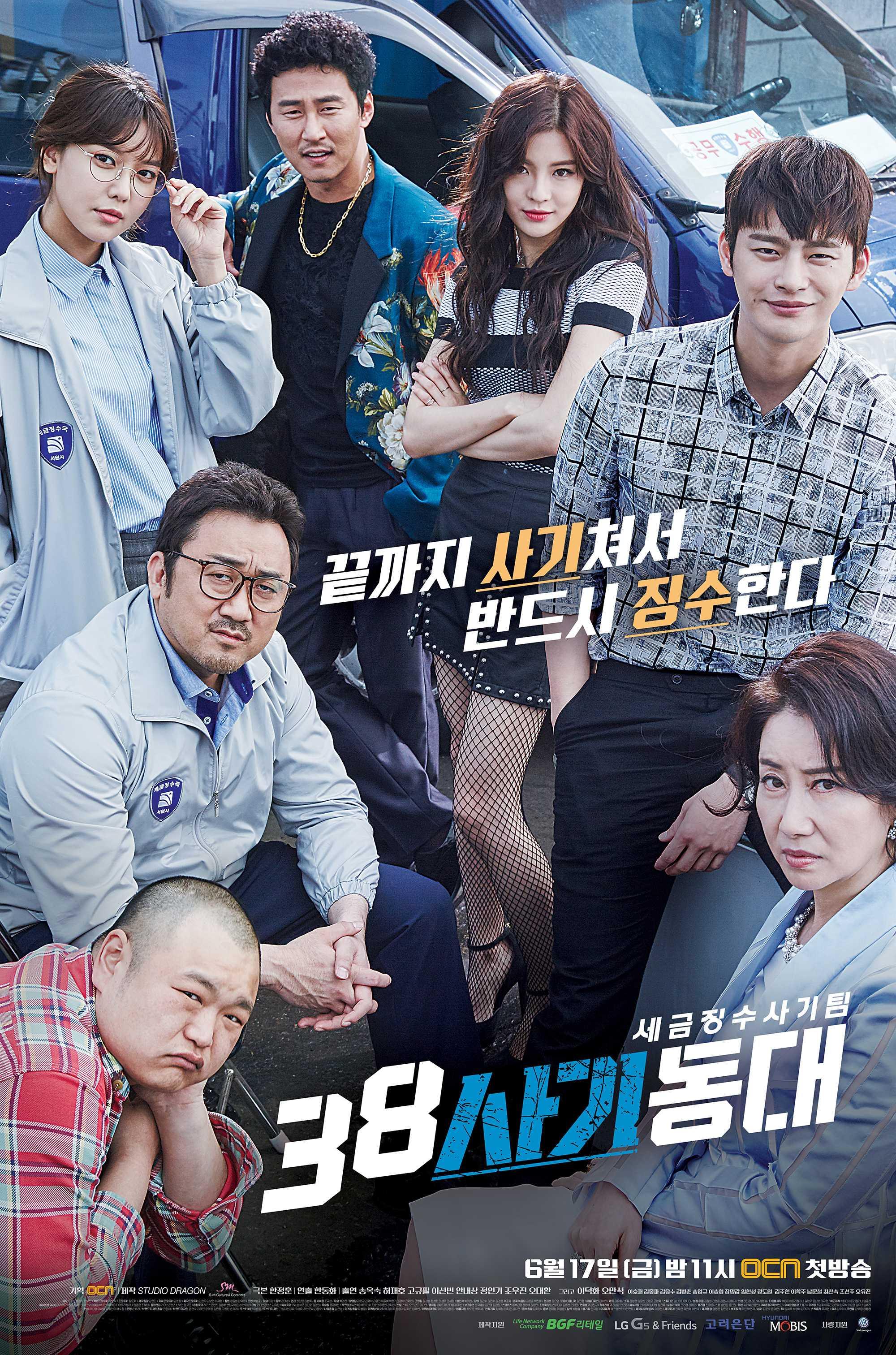 38 사기동대 포스터
