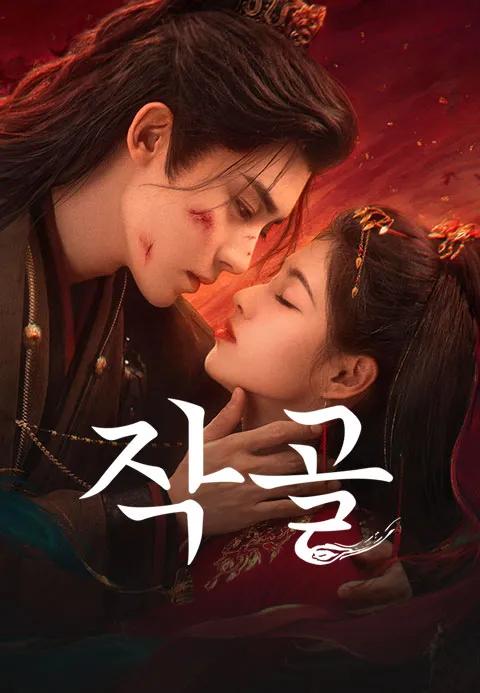 작골 포스터
