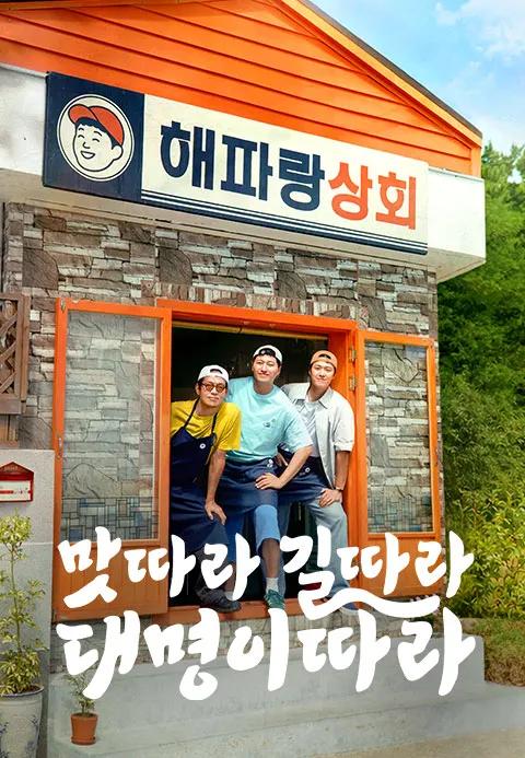 맛따라 길따라 대명이따라 포스터