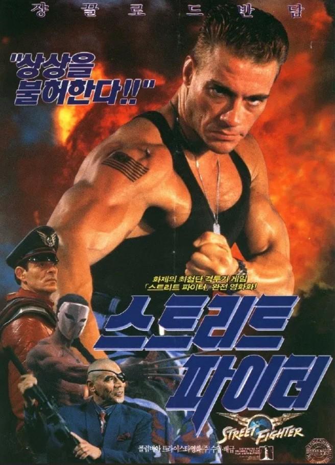 스트리트 파이터 포스터