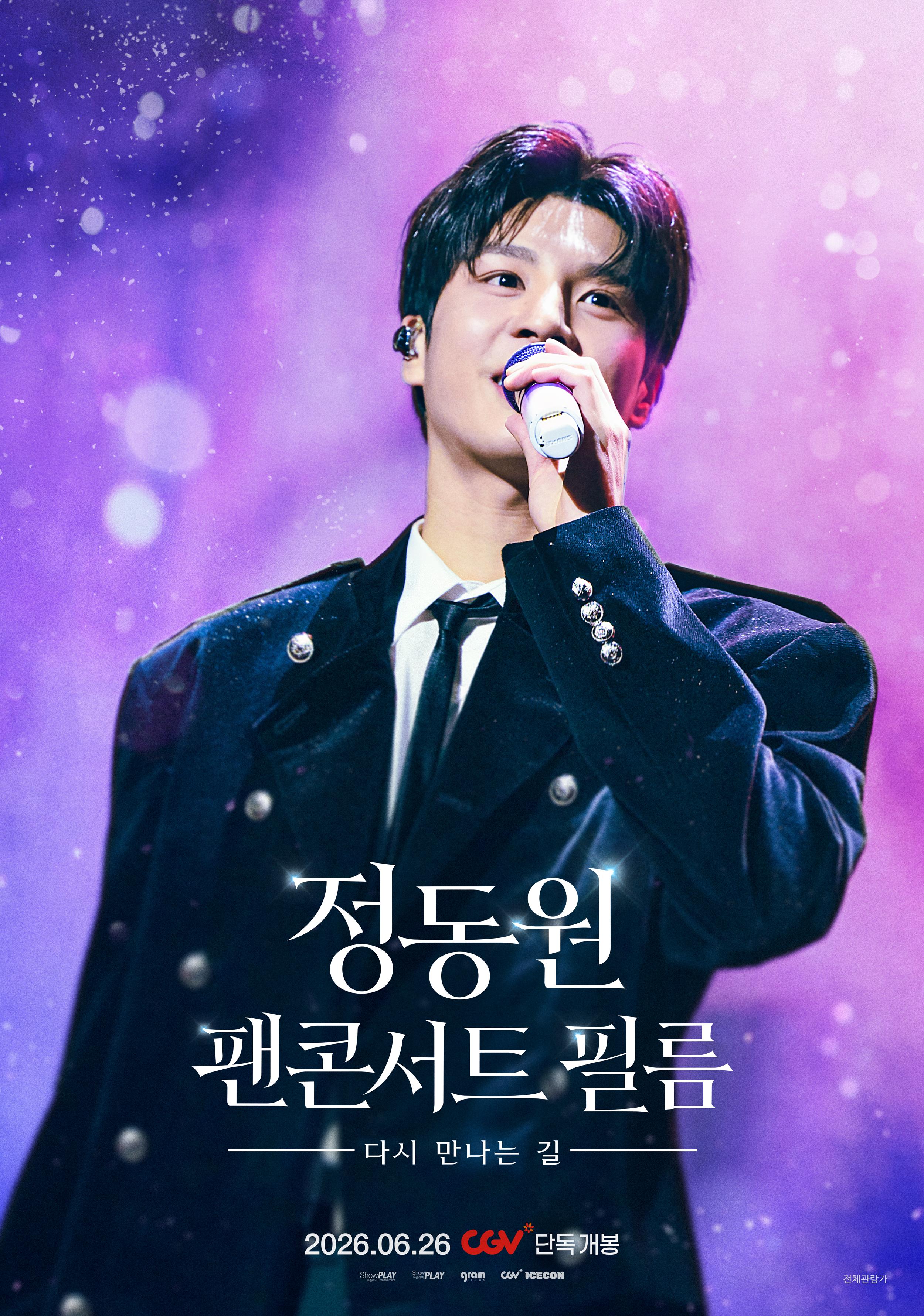 정동원 팬콘서트 필름 : 다시 만나는 길 포스터