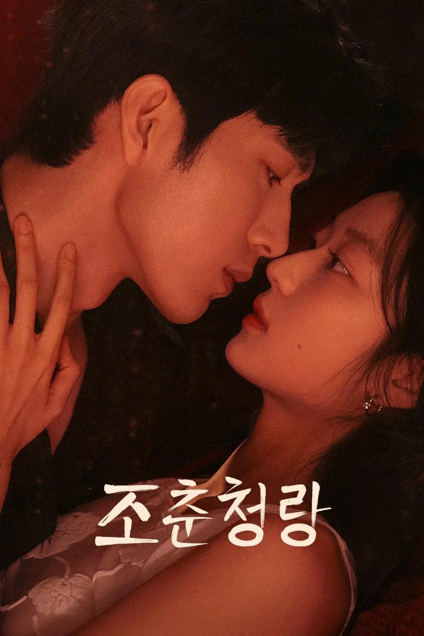 조춘청랑 포스터