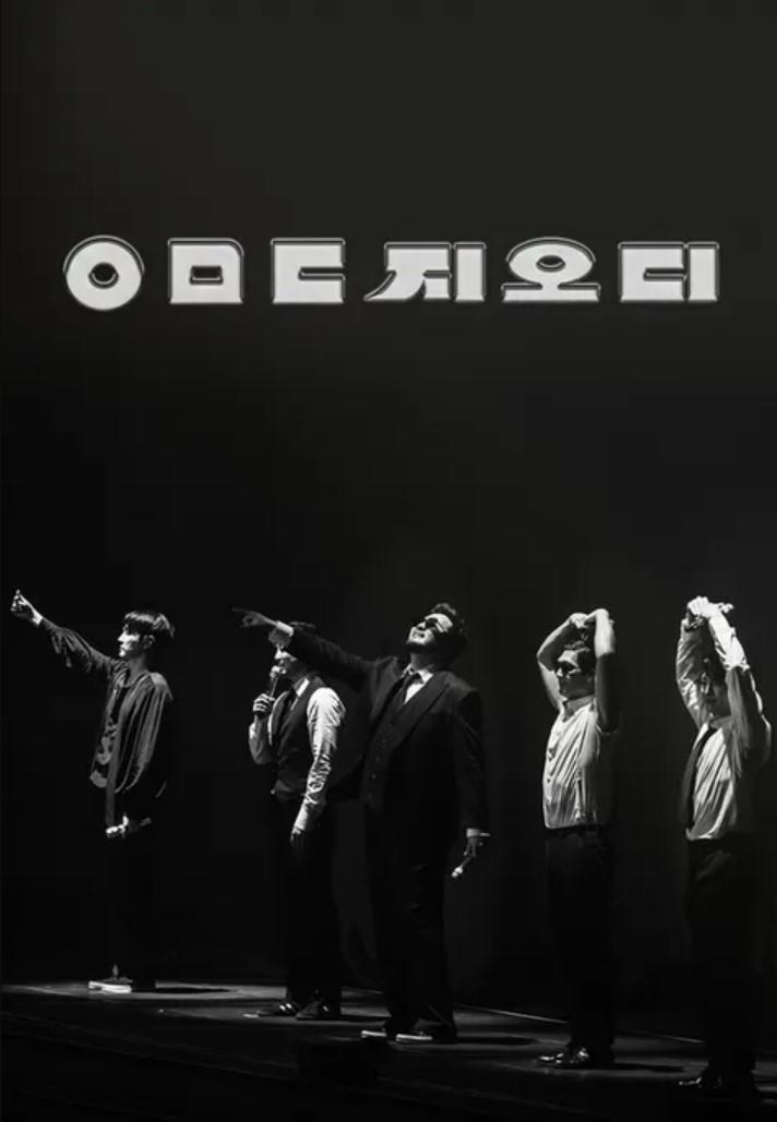 KBS 대기획 ㅇㅁㄷ 지오디 포스터