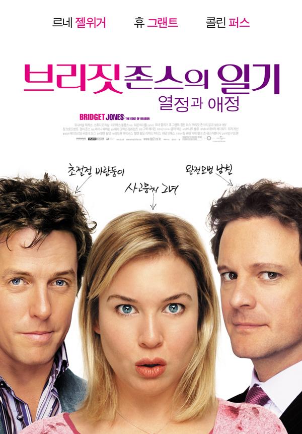브리짓 존스의 일기2 : 열정과 애정 포스터