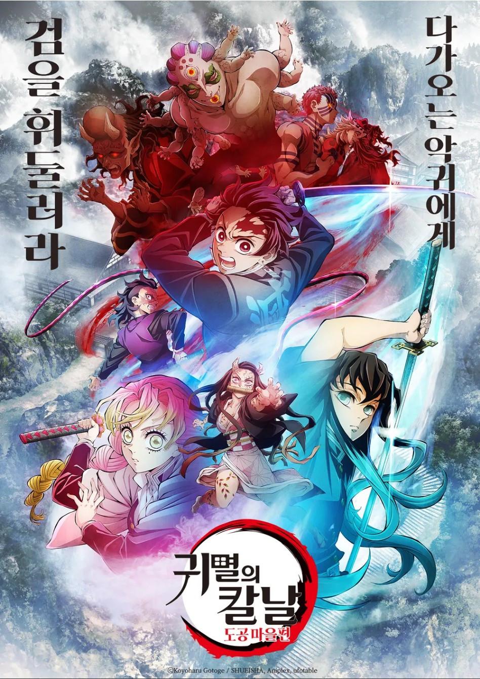 귀멸의 칼날: 도공 마을편 포스터