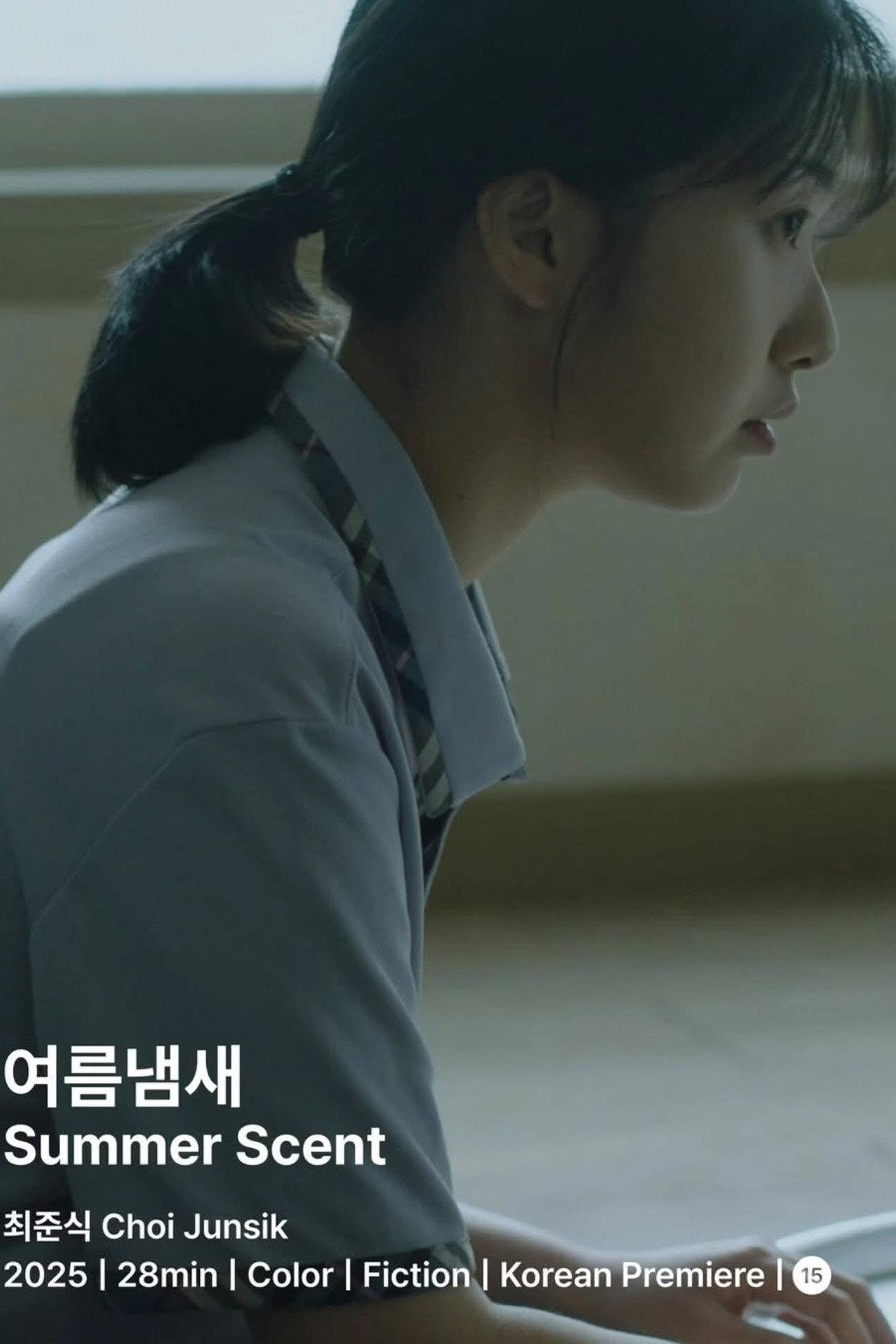 여름냄새 포스터