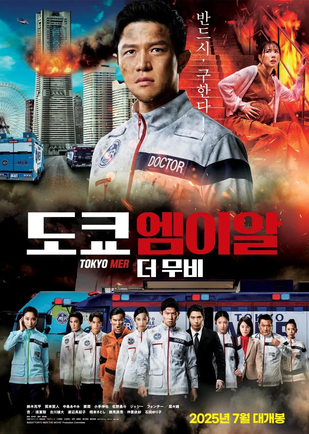 도쿄 엠이알 더 무비 포스터