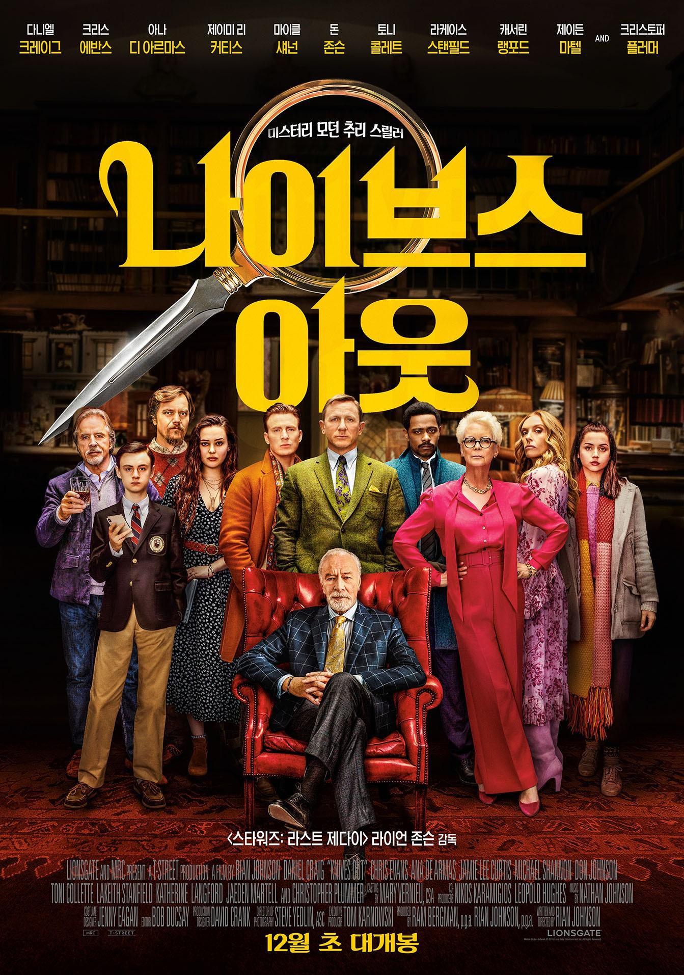 나이브스 아웃 포스터