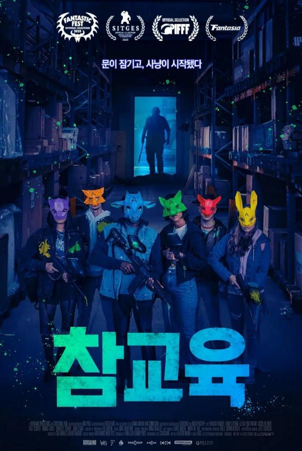 참교육 포스터