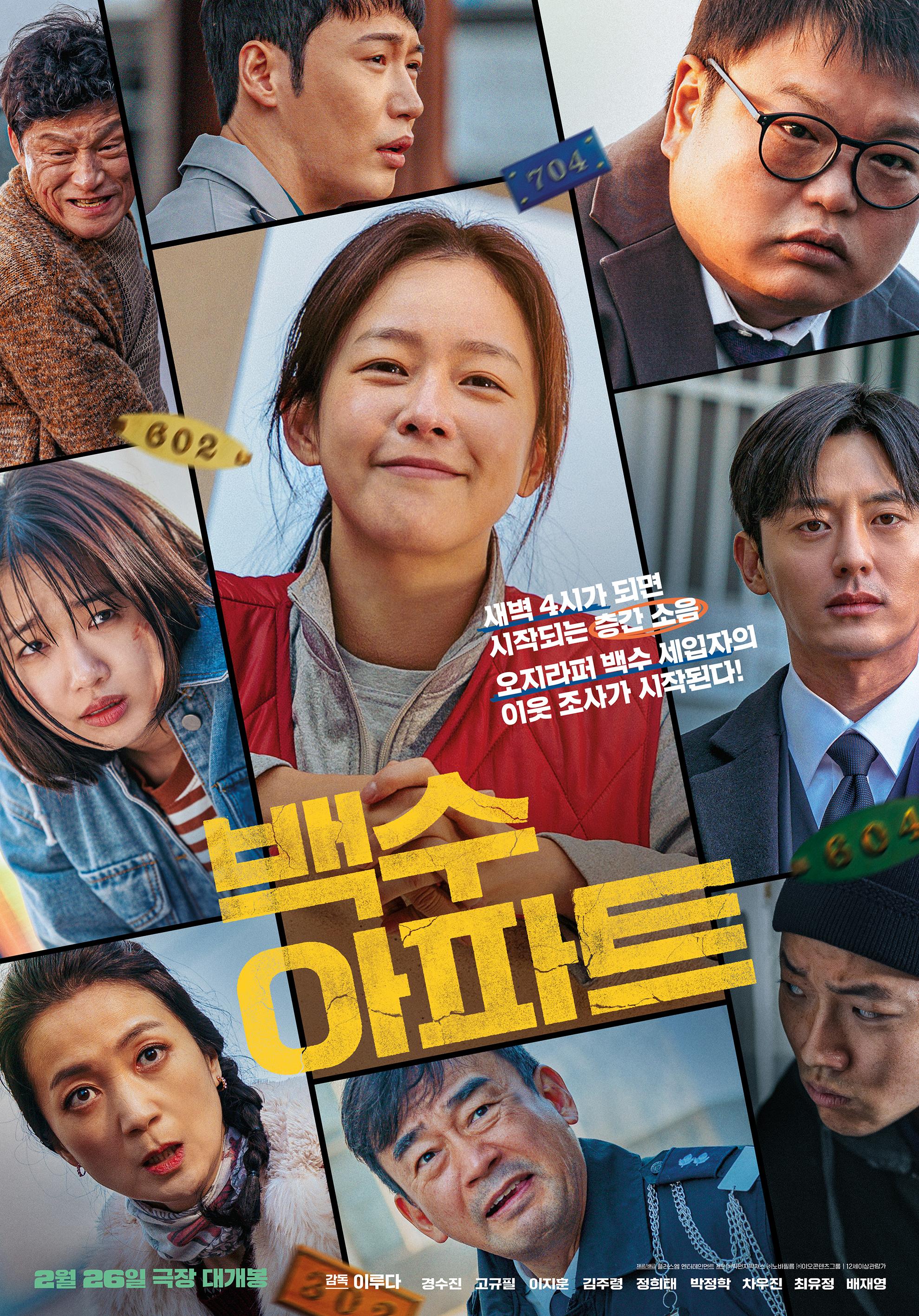 백수아파트 포스터