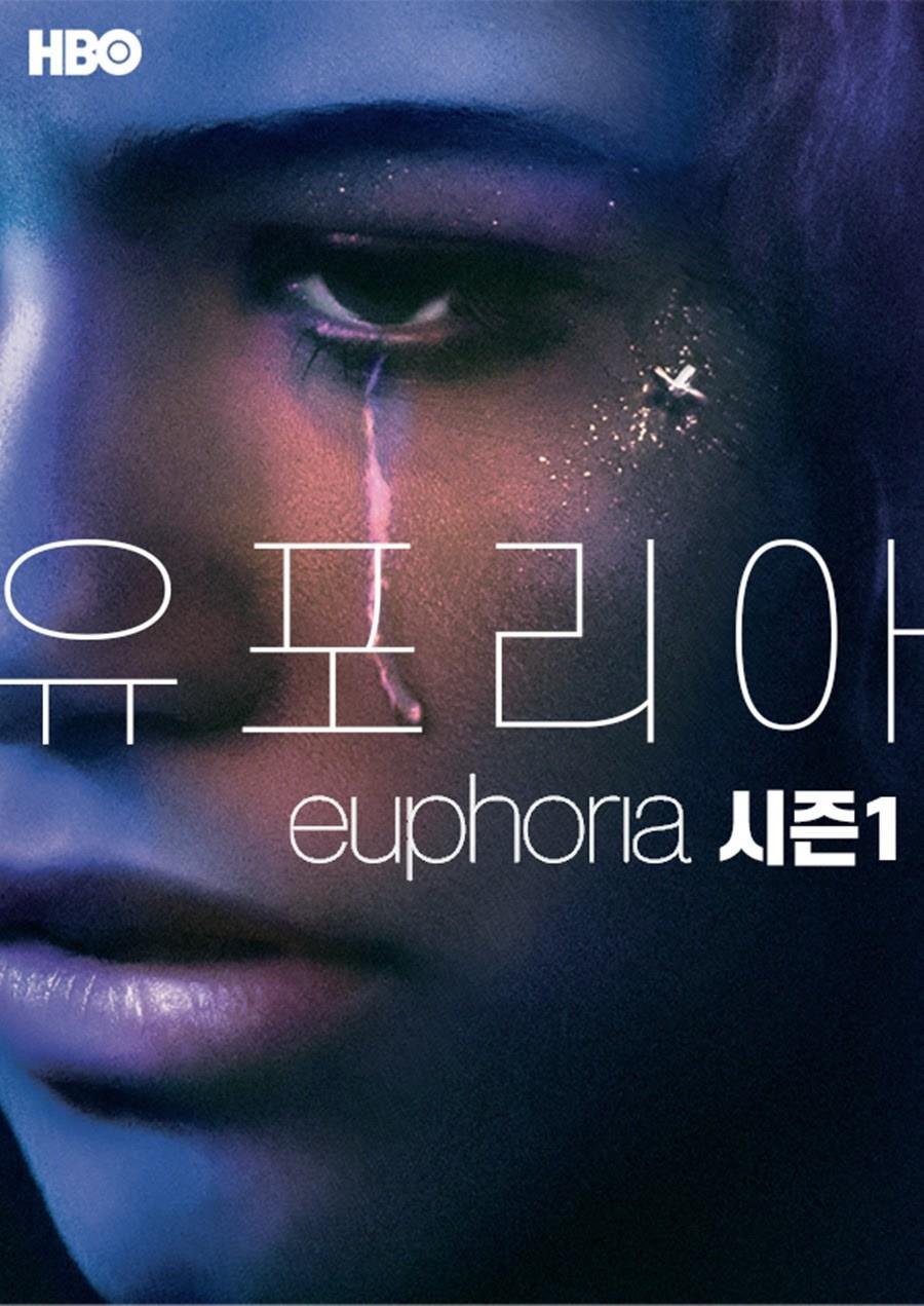 유포리아 시즌 1 포스터