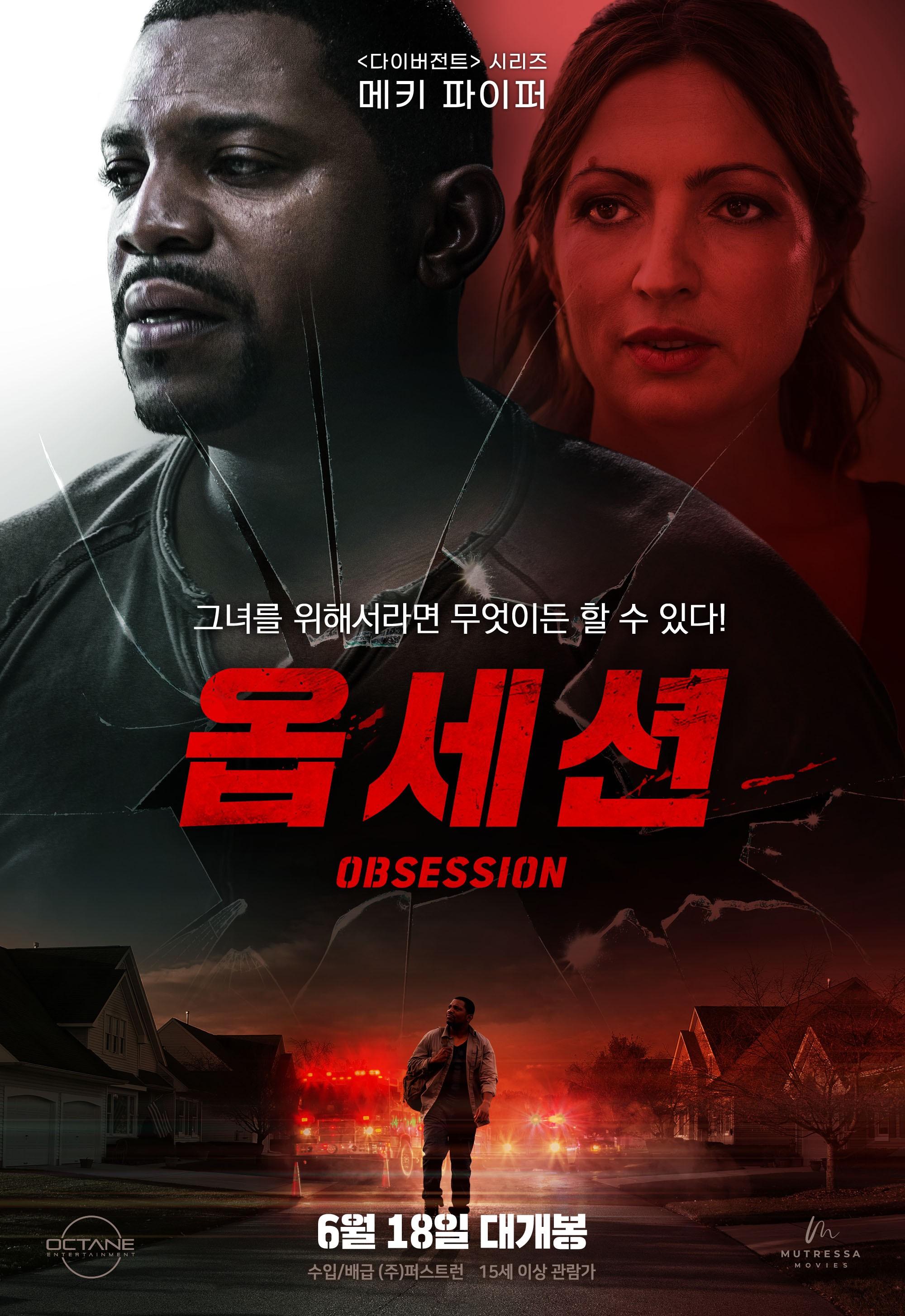 옵세션 포스터