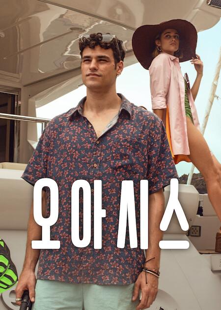 오아시스 포스터