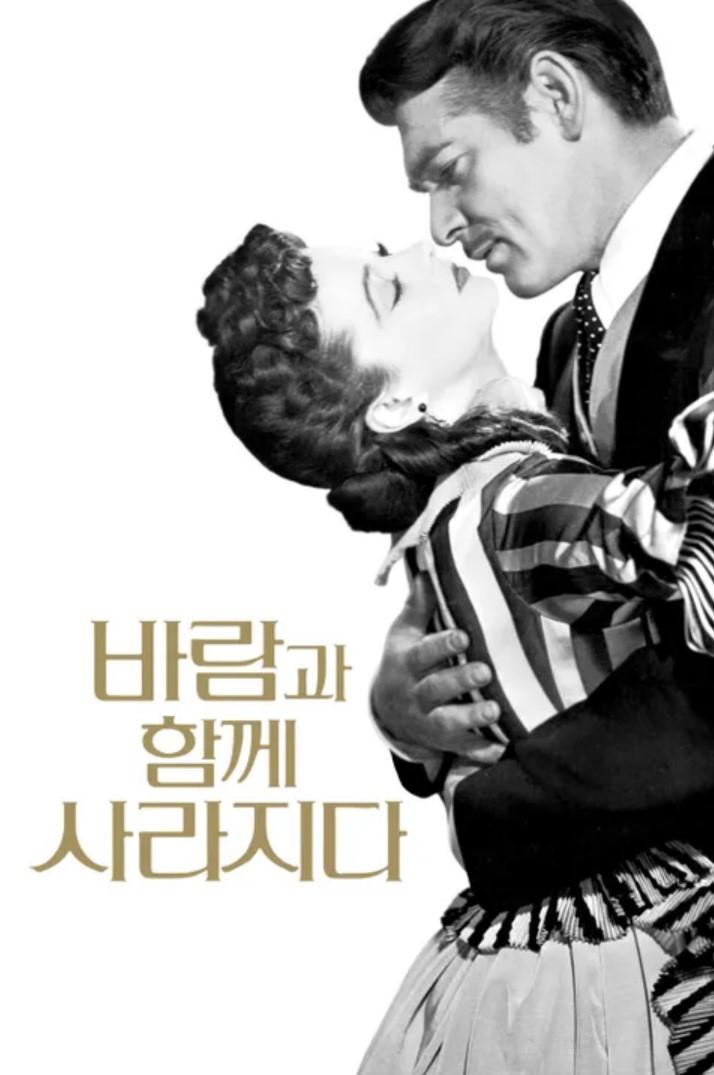 바람과 함께 사라지다 포스터