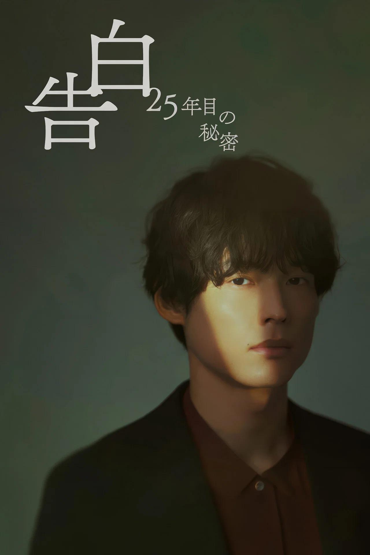고백 -25년째의 비밀- 포스터