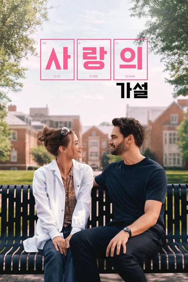사랑의 가설 포스터
