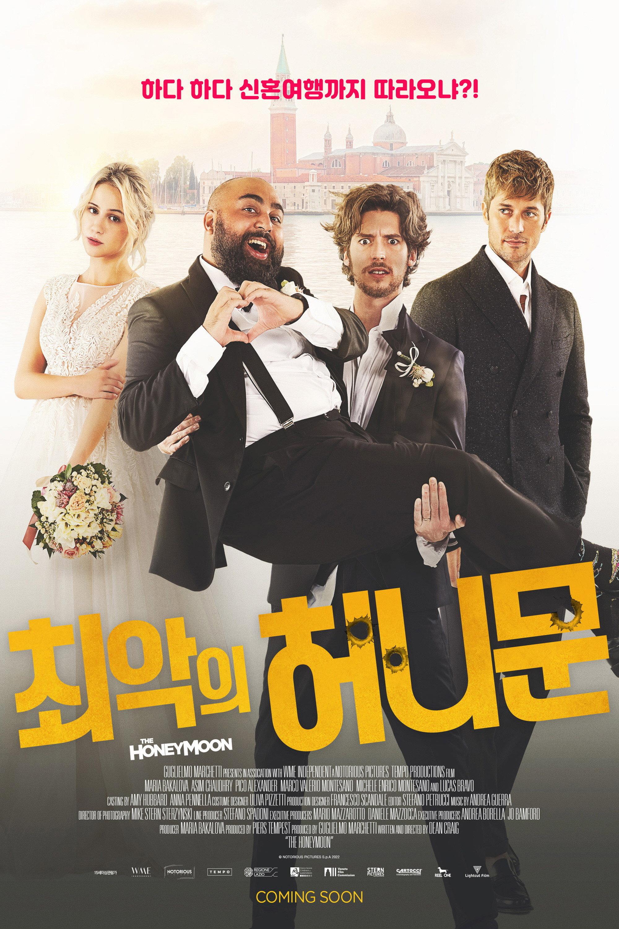 최악의 허니문 포스터