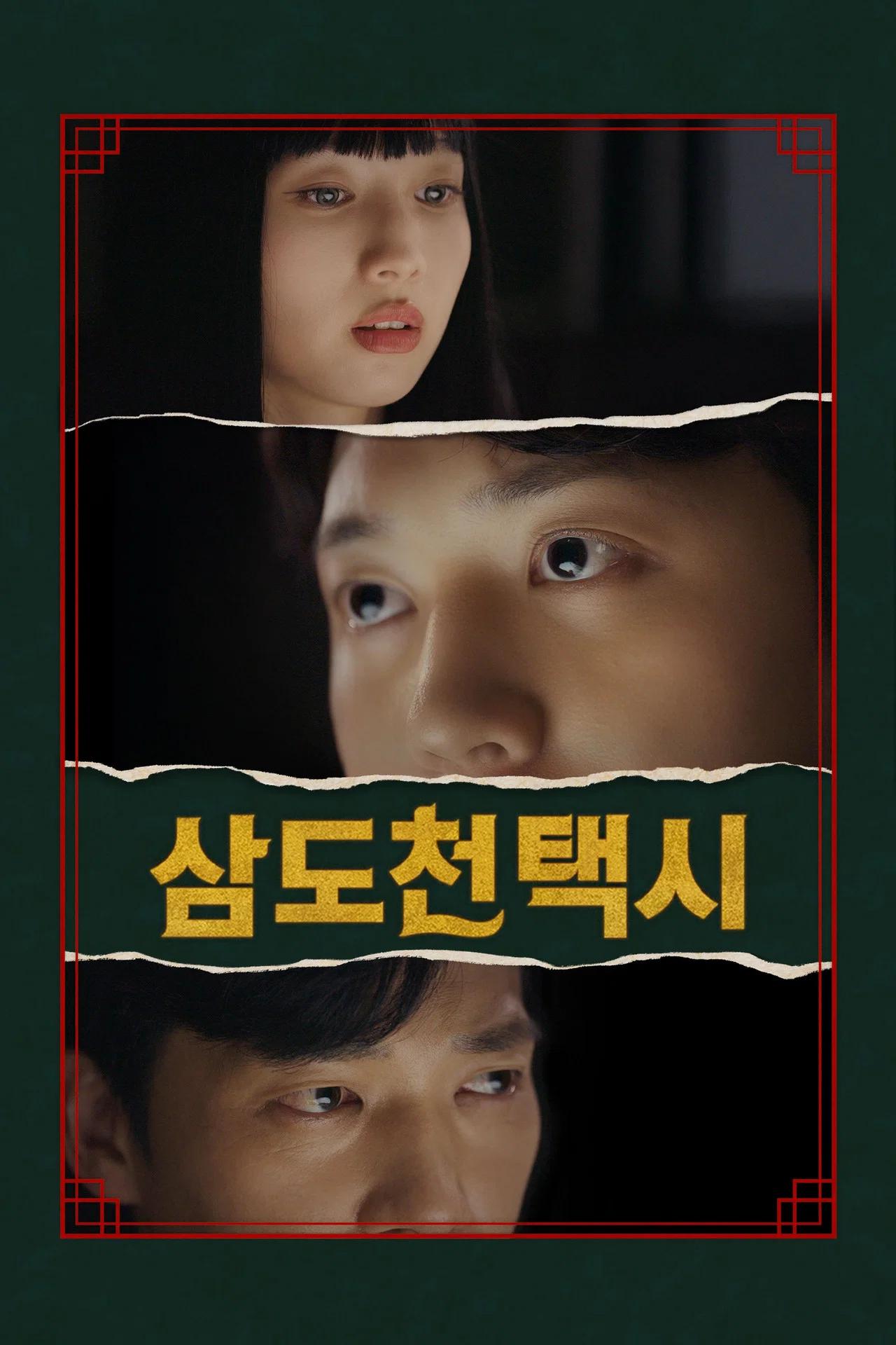 삼도천 택시 포스터