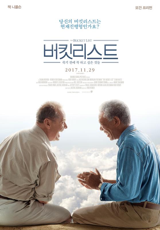 버킷 리스트: 죽기전에 꼭 하고싶은것들 포스터
