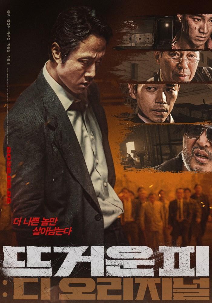 뜨거운 피: 디 오리지널 포스터