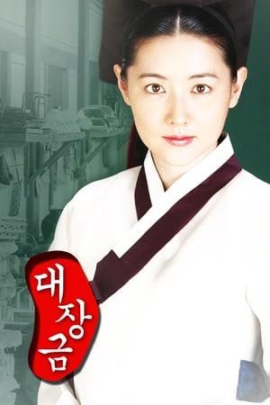 대장금 포스터